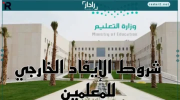 ضوابط جديدة للإيفاد الخارجي للمعلمين 1445 في السعودية